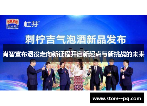 肖智宣布退役走向新征程开启新起点与新挑战的未来