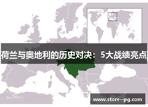 荷兰与奥地利的历史对决：5大战绩亮点