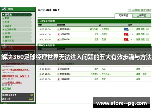 解决360足球经理世界无法进入问题的五大有效步骤与方法