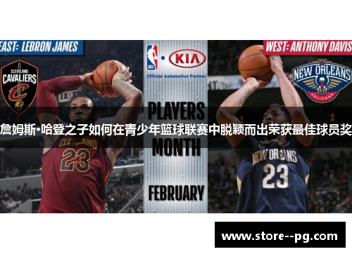 詹姆斯·哈登之子如何在青少年篮球联赛中脱颖而出荣获最佳球员奖