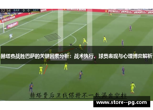 赫塔费战胜巴萨的关键因素分析：战术执行、球员表现与心理博弈解析