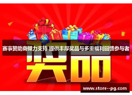 赛事赞助商倾力支持 提供丰厚奖品与多重福利回馈参与者
