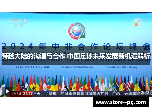 跨越大陆的沟通与合作 中国足球未来发展新机遇解析