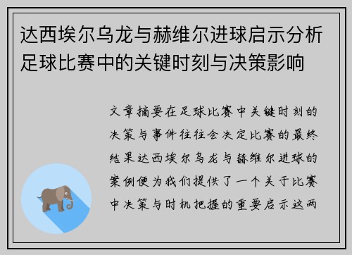 达西埃尔乌龙与赫维尔进球启示分析足球比赛中的关键时刻与决策影响