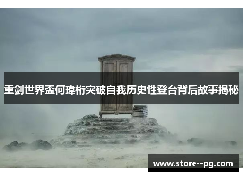 重剑世界盃何瑋桁突破自我历史性登台背后故事揭秘