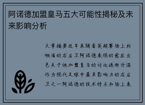 阿诺德加盟皇马五大可能性揭秘及未来影响分析