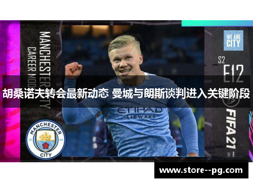 胡桑诺夫转会最新动态 曼城与朗斯谈判进入关键阶段