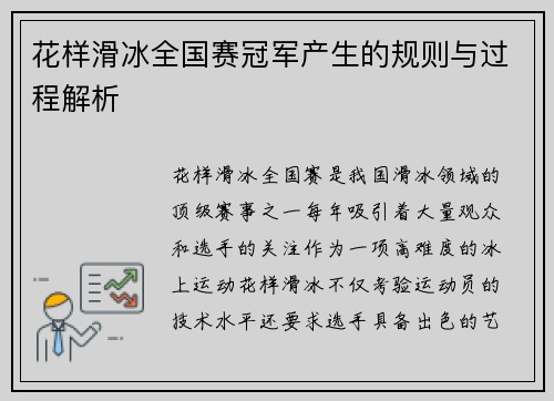 花样滑冰全国赛冠军产生的规则与过程解析