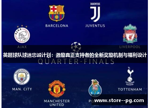 英超球队球迷忠诚计划：激励真正支持者的全新奖励机制与福利设计