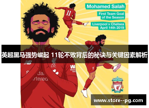 英超黑马强势崛起 11轮不败背后的秘诀与关键因素解析