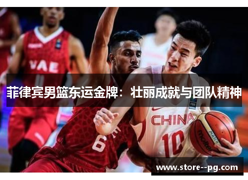 菲律宾男篮东运金牌：壮丽成就与团队精神