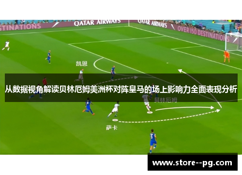 从数据视角解读贝林厄姆美洲杯对阵皇马的场上影响力全面表现分析 从数据视角解读贝林厄姆美洲杯对阵皇马的场上影响力全面表现分析