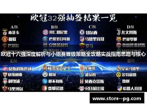 欧冠十六强深度解析与小组赛晋级策略全攻略实战指南思路与核心 欧冠十六强深度解析与小组赛晋级策略全攻略实战指南思路与核心