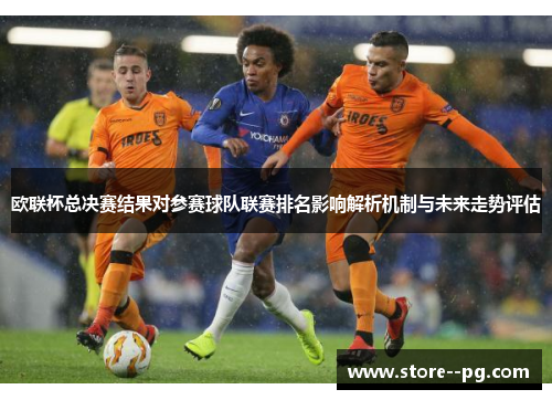欧联杯总决赛结果对参赛球队联赛排名影响解析机制与未来走势评估 欧联杯总决赛结果对参赛球队联赛排名影响解析机制与未来走势评估