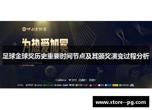 足球金球奖历史重要时间节点及其颁奖演变过程分析