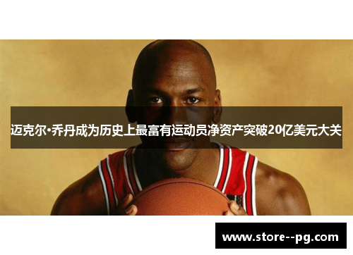 迈克尔·乔丹成为历史上最富有运动员净资产突破20亿美元大关