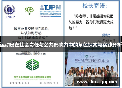 运动员在社会责任与公共影响力中的角色探索与实践分析