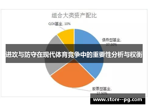 进攻与防守在现代体育竞争中的重要性分析与权衡