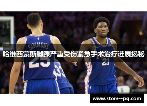 哈维西蒙斯脚踝严重受伤紧急手术治疗进展揭秘