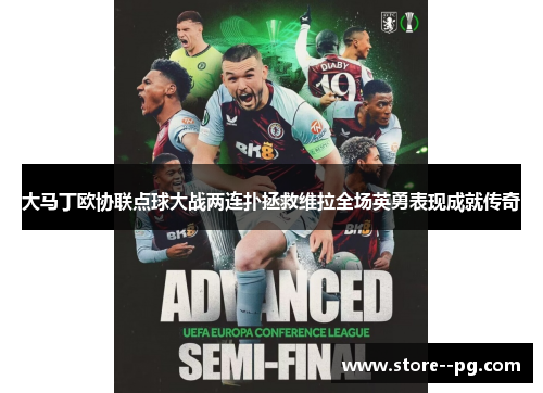 大马丁欧协联点球大战两连扑拯救维拉全场英勇表现成就传奇