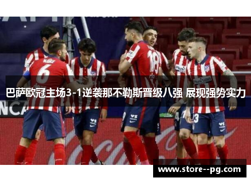 巴萨欧冠主场3-1逆袭那不勒斯晋级八强 展现强势实力