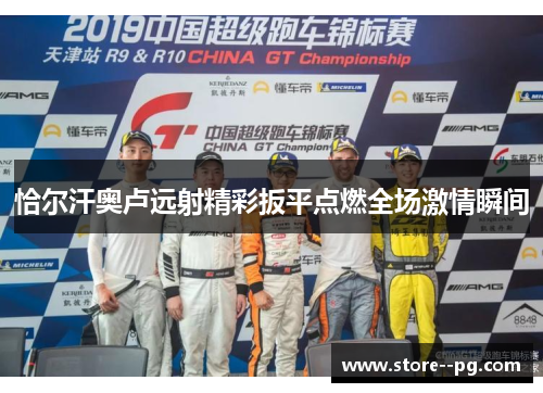 恰尔汗奥卢远射精彩扳平点燃全场激情瞬间