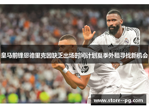 皇马前锋恩德里克因缺乏出场时间计划夏季外租寻找新机会