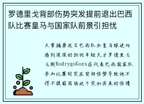 罗德里戈背部伤势突发提前退出巴西队比赛皇马与国家队前景引担忧