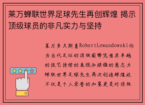 莱万蝉联世界足球先生再创辉煌 揭示顶级球员的非凡实力与坚持