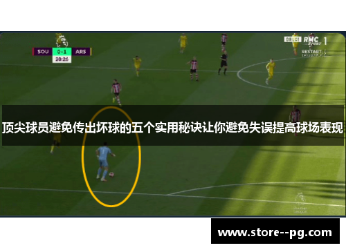 顶尖球员避免传出坏球的五个实用秘诀让你避免失误提高球场表现