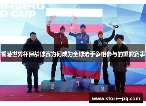 香港世界杯保龄球赛为何成为全球选手争相参与的重要赛事