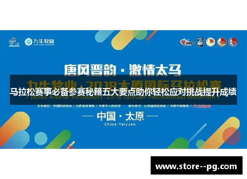 马拉松赛事必备参赛秘籍五大要点助你轻松应对挑战提升成绩