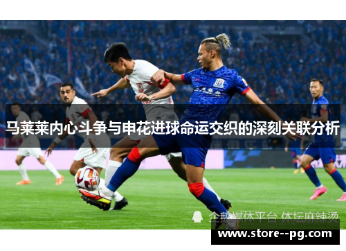 马莱莱内心斗争与申花进球命运交织的深刻关联分析