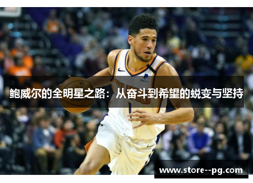 鲍威尔的全明星之路：从奋斗到希望的蜕变与坚持