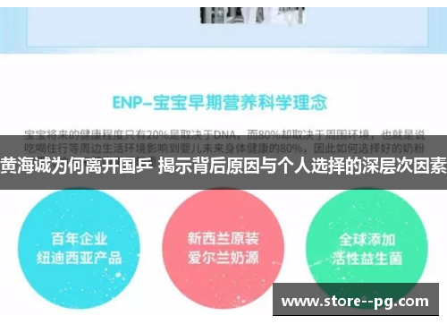 黄海诚为何离开国乒 揭示背后原因与个人选择的深层次因素