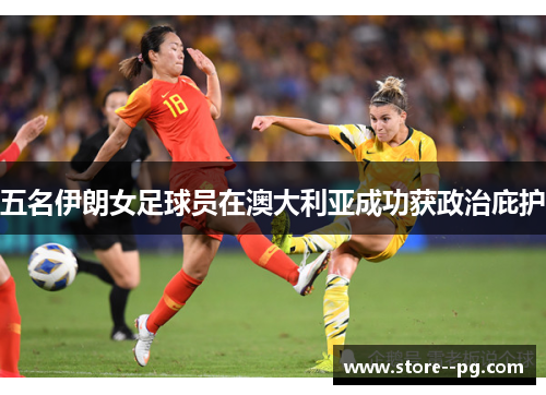 五名伊朗女足球员在澳大利亚成功获政治庇护