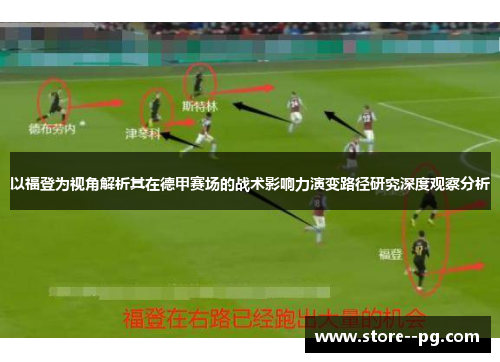 以福登为视角解析其在德甲赛场的战术影响力演变路径研究深度观察分析