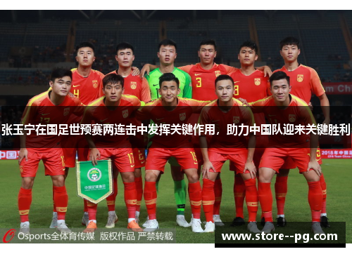 张玉宁在国足世预赛两连击中发挥关键作用，助力中国队迎来关键胜利