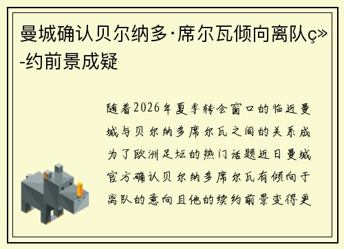 曼城确认贝尔纳多·席尔瓦倾向离队续约前景成疑