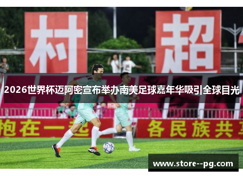 2026世界杯迈阿密宣布举办南美足球嘉年华吸引全球目光