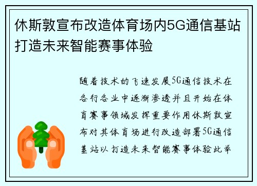 休斯敦宣布改造体育场内5G通信基站打造未来智能赛事体验 休斯敦宣布改造体育场内5G通信基站打造未来智能赛事体验