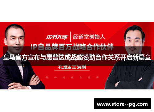 皇马官方宣布与惠普达成战略赞助合作关系开启新篇章