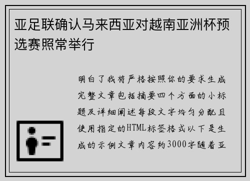亚足联确认马来西亚对越南亚洲杯预选赛照常举行