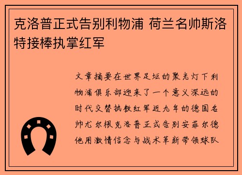 克洛普正式告别利物浦 荷兰名帅斯洛特接棒执掌红军