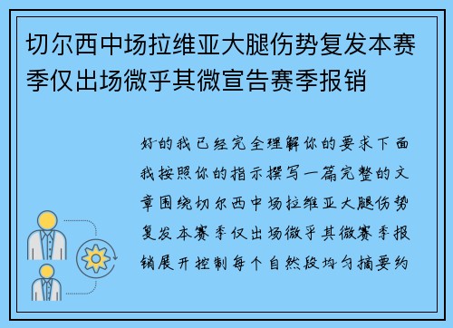 切尔西中场拉维亚大腿伤势复发本赛季仅出场微乎其微宣告赛季报销 切尔西中场拉维亚大腿伤势复发本赛季仅出场微乎其微宣告赛季报销