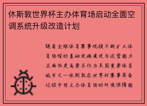 休斯敦世界杯主办体育场启动全面空调系统升级改造计划 休斯敦世界杯主办体育场启动全面空调系统升级改造计划