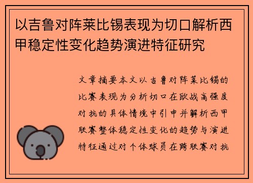 以吉鲁对阵莱比锡表现为切口解析西甲稳定性变化趋势演进特征研究 以吉鲁对阵莱比锡表现为切口解析西甲稳定性变化趋势演进特征研究