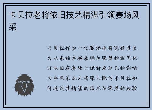 卡贝拉老将依旧技艺精湛引领赛场风采 卡贝拉老将依旧技艺精湛引领赛场风采