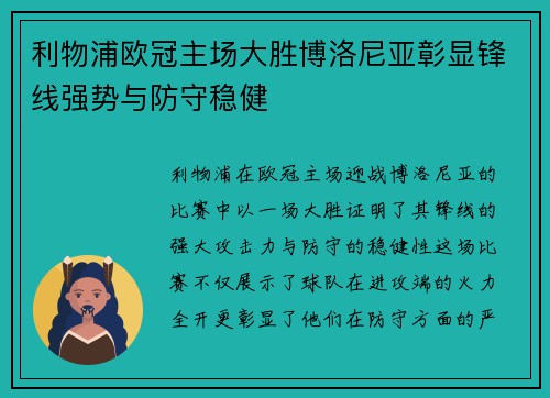 利物浦欧冠主场大胜博洛尼亚彰显锋线强势与防守稳健 利物浦欧冠主场大胜博洛尼亚彰显锋线强势与防守稳健