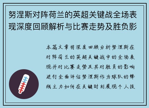 努涅斯对阵荷兰的英超关键战全场表现深度回顾解析与比赛走势及胜负影响评估 努涅斯对阵荷兰的英超关键战全场表现深度回顾解析与比赛走势及胜负影响评估